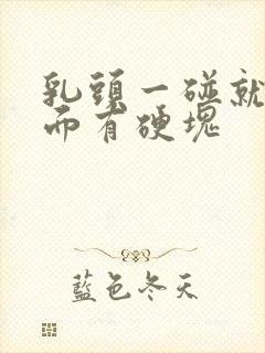 乳头一碰就疼里面有硬块封面