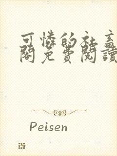 可怜的社畜笔趣阁免费阅读全文