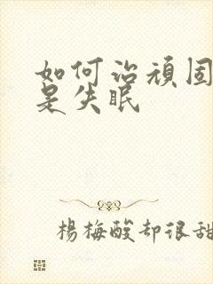 如何治顽固性总是失眠