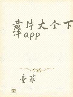 黄片大全下载软件app