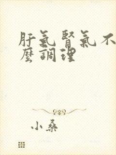 肝气肾气不足怎么调理封面