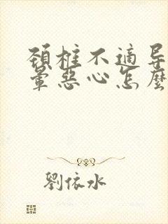 颈椎不适导致头晕恶心怎么缓解