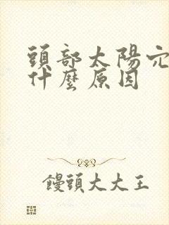 头部太阳穴疼是什么原因封面