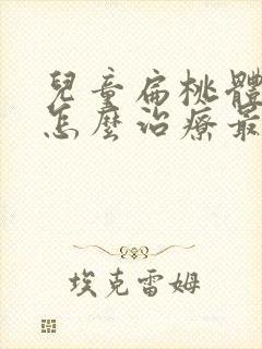 儿童扁桃体肥大怎么治疗最好