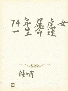 74年属虎女的一生命运