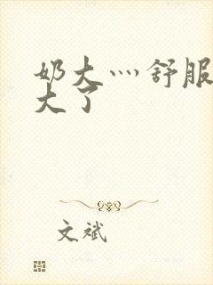 奶大灬舒服灬太大了