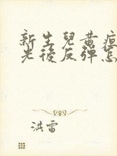 新生儿黄疸照蓝光后反弹怎么办