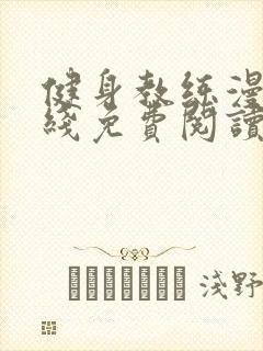 健身教练漫画在线免费阅读