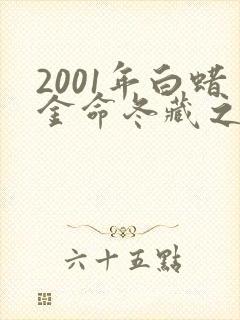 2001年白蜡金命冬藏之蛇