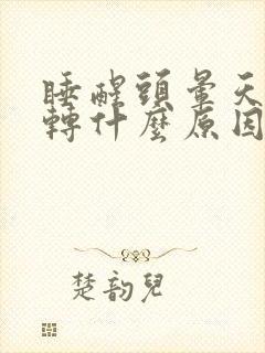 睡醒头晕天旋地转什么原因封面