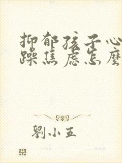 抑郁孩子心情烦躁焦虑怎么办