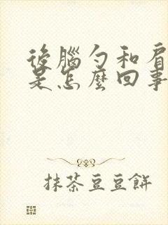 后脑勺和肩颈疼是怎么回事