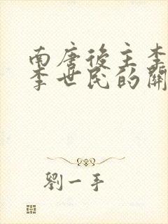 南唐后主李煜与李世民的关系