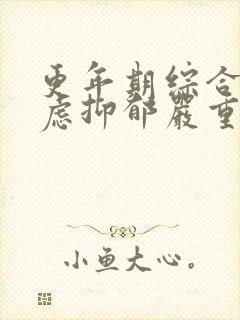 更年期综合征焦虑抑郁严重失眠咋治疗