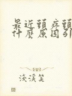 最近头疼头晕是什么原因引起的