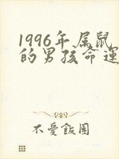 1996年属鼠的男孩命运如何