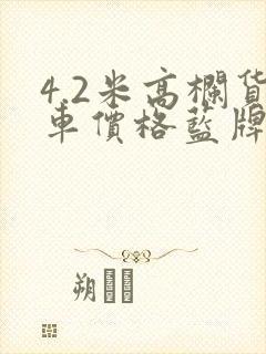 4.2米高栏货车价格蓝牌