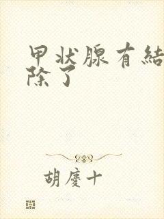 甲状腺有结节消除了