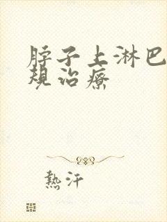 脖子上淋巴结正规治疗