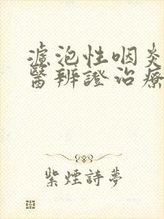 滤泡性咽炎的中医辨证治疗