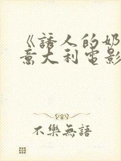 《诱人的奶头》意大利电影