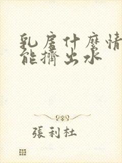 乳房什么情况下能挤出水