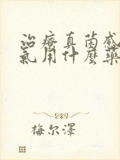 治疗真菌感染脚气用什么药效果好