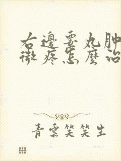 右边睾丸肿有轻微疼怎么治疗