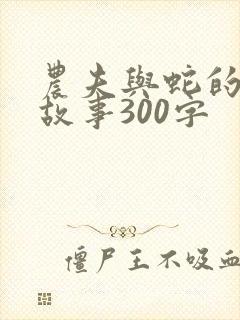 农夫与蛇的寓言故事300字