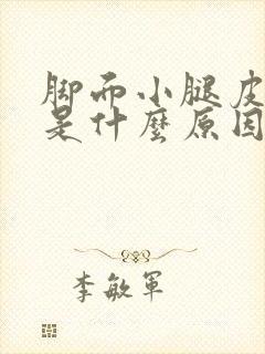 脚面小腿皮肤痒是什么原因