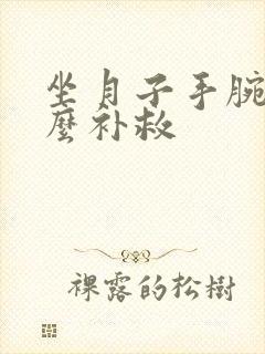 坐月子手腕疼怎么补救封面