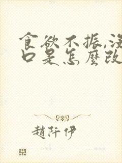 食欲不振,没胃口是怎么改善封面