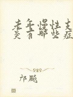 老年慢性支气管炎有哪些症状