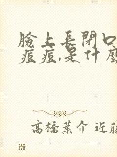 脸上长闭口粉刺痘痘,是什么原因