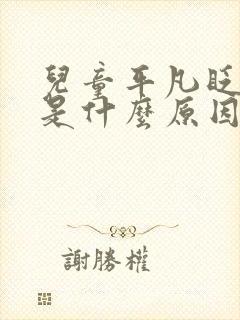 儿童平凡眨眼睛是什么原因