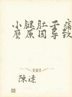 小腿肚子痛是什么原因导致的呢封面