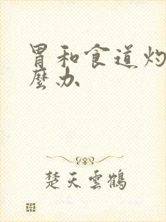 胃和食道灼烧怎么办封面