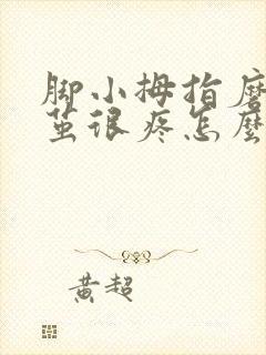 脚小拇指磨出硬茧很疼怎么办