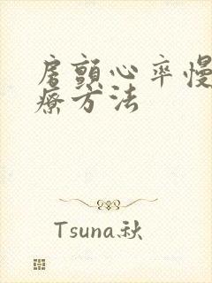 房颤心率慢的治疗方法