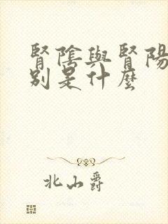 肾阴与肾阳的区别是什么封面