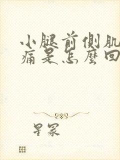 小腿前侧肌肉酸痛是怎么回事啊