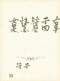 女性脖子右侧疼是怎么回事