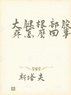 大腿根部股骨头疼怎么回事