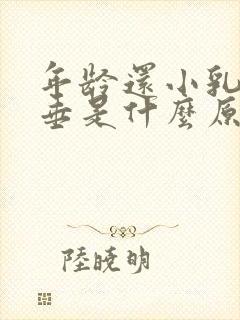 年龄还小乳房下垂是什么原因