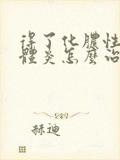 得了化脓性扁桃体炎怎么治疗