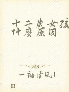 十二岁女孩失眠什么原因封面