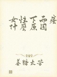 女性下面瘙痒是什么原因封面