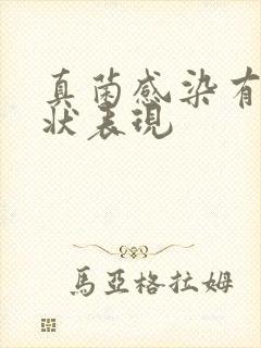 真菌感染有何症状表现