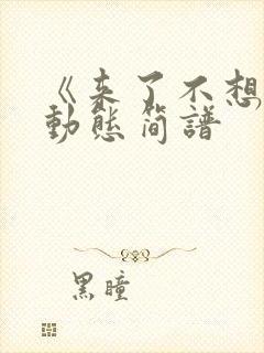 《来了不想走》动态简谱