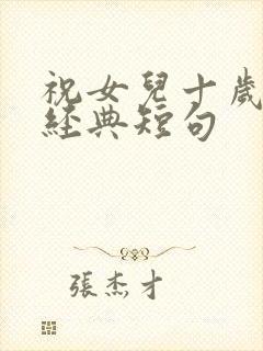 祝女儿十岁生日经典短句